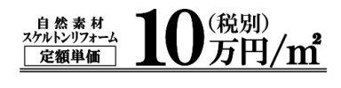 リフォーム費用は100,000円 (税別)/㎡