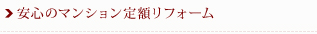 安心のマンション定額リフォーム