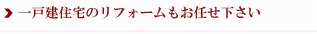 一戸建住宅のリフォームもお任せ下さい