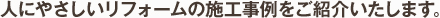 人にやさしいリフォームの施工事例をご紹介いたします
