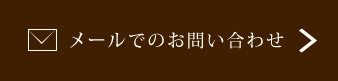 メールでのお問い合わせ