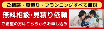 無料相談・見積依頼