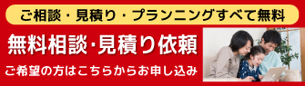 無料相談・見積依頼