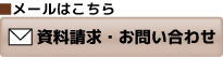 資料請求・お問い合わせ