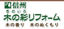 信州木の彩（きのいろ）　リフォーム