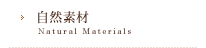 自然素材