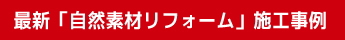 最新自然素材リフォーム施工事例