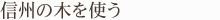 信州の木を使う