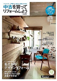 中古を買ってリフォームしよう2013年春号