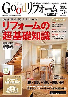 Goodリフォーム2013年3月号