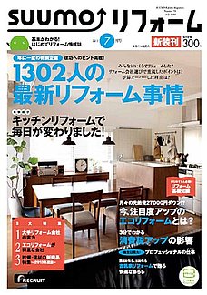 SUUMOリフォーム2013年7月号