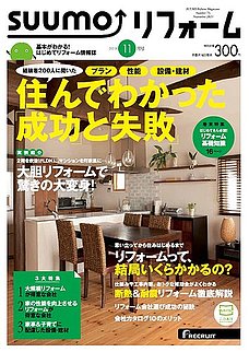 SUUMOリフォーム2013年11月号