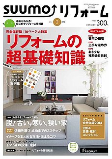 SUUMOリフォーム2014年3月号