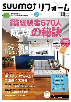 SUUMOリフォーム2014年5月号