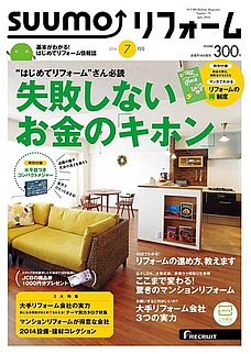 SUUMOリフォーム2014年7月号
