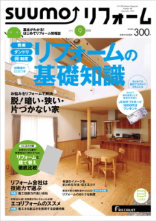 SUUMOリフォーム2014年9月号