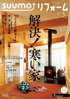 SUUMOリフォーム2015年3月号